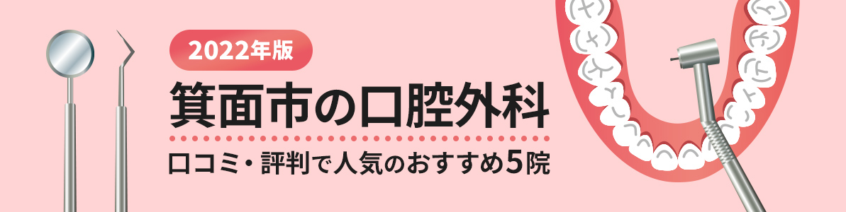 2022年箕面市の口腔外科口コミ・評判で人気のおすすめ5院